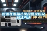 除濕機(jī)，除濕器，防爆除濕機(jī)，工業(yè)除濕機(jī)，