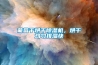 家用除濕機十大品牌排行榜，權威解讀，知友必讀