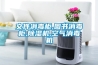 轉輪除濕機過載傳感器故障該怎么處理