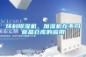 如何使用除濕機(jī)除濕機(jī)使用指南