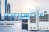 駿氏純干貨—通風(fēng)規(guī)范-江西南昌新風(fēng)除濕系統(tǒng)設(shè)計(jì)