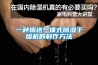 抽濕器有哪些牌子這些品牌效果很好嗎！（朽木難雕的抽濕器有哪些牌子品牌排行采購榜）