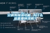 空調(diào)有除濕功能 為什么還需要除濕機(jī)？
