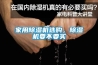 家用除濕機選購，除濕機要不要買