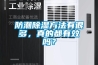 宜春防爆空調(diào)廠家