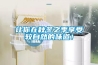 廣州除濕加濕一體機銷售(實時／溝通)