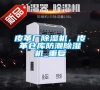 皮革廠除濕機，皮革倉庫防潮除濕機_重復(fù)