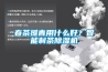 辦公除濕機的特點 辦公除濕機如何挑選【詳解】