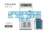 泰安市立醫(yī)院分體空調(diào)、風(fēng)扇、除濕機(jī)及石臘河