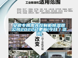 企業新聞安徽專用激光控制柜除濕器公司2022已更新(今日／資訊)