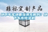 地下車庫地面濕滑無解嗎？地下車庫除濕機(jī)