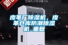 皮革廠除濕機，皮革倉庫防潮除濕機_重復
