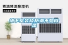 R-PTH-1000L雙85、雙95試驗機／東莞恒濕恒濕試驗箱