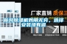 冷柜防潮的三種方法