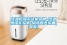 轉輪除濕機型號與用途有哪些？_重復