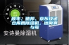 工業除濕機參數說明書、防潮除濕機廠家和品牌_重復