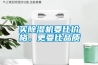 買除濕機(jī)要比價格，更要比品質(zhì)