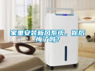 企業新聞家里安裝新風系統，你后悔了嗎？