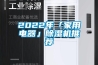 恒溫恒濕箱品牌推薦 價格舉例介紹