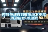 防爆空調(diào)、冷庫(kù)除濕機(jī)加濕機(jī)、工業(yè)除濕機(jī)、恒濕凈化機(jī)