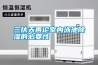 -20℃小型高低溫試驗箱
