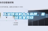 重慶恒溫恒濕試驗箱／上海恒溫恒濕試驗箱