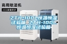 恒溫恒濕試驗箱安裝使用注意事項