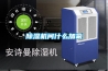 帶你了解家用新風系統