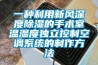 一種利用新風(fēng)深度除濕的手術(shù)室溫濕度獨立控制空調(diào)系統(tǒng)的制作方法