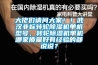 除濕劑如何選購  除濕機選購及維護保養方法【詳解】