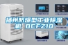 除濕機維修—除濕機漏水的原因及檢修方法