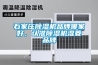 石家莊除濕機品牌哪家好，認準除濕機濕菱品牌