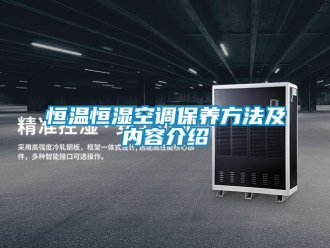 知識百科恒溫恒濕空調保養(yǎng)方法及內容介紹