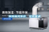 耐高溫除濕機，烘干房排濕速度快