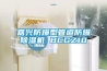 步入式恒溫恒濕試驗箱／實驗箱
