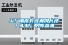 高溫除濕機有什么特點？