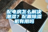 配電房怎么解決潮濕？配置除濕機有用嗎