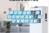 南京除濕機，南京工業除濕機，南京家用除濕機