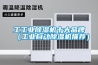 高低溫濕熱試驗箱選配件之自動補水功能