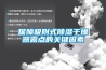 TCG系列除濕機在使用時有哪些需注意的方面？
