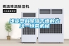 降溫除濕機(jī)，空調(diào)制冷恒溫除濕機(jī)