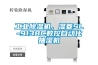 高低溫試驗(yàn)箱接線方法
