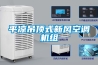 長(zhǎng)春工業(yè)防潮除濕機(jī)