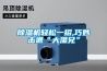 工業專用除濕機選型
