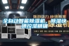 全自動智能除濕機，除濕快速控濕精確