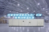 鋰電池除濕機  輪轉式除濕機組  新風量功率