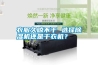 衣服久晾不干 選擇除濕機(jī)還是干衣機(jī)？