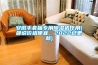 除濕機什么牌子好 除濕機品牌介紹【推薦】