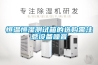 除濕機(jī)大全—除濕機(jī)的選購(gòu)技巧