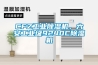 工業除濕機圖片／工業除濕機樣板圖